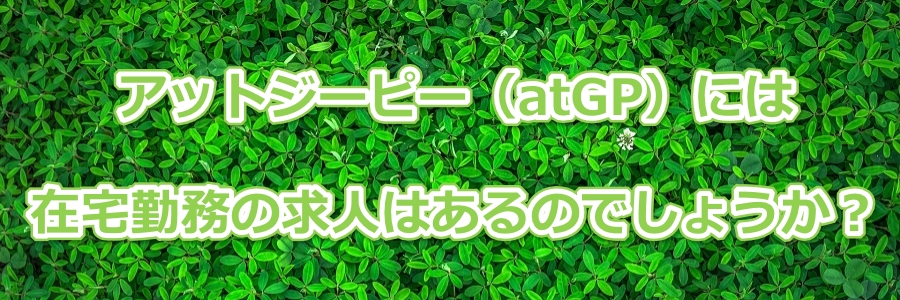 �A�b�g�W�[�s�[�iatGP�j�ɂ͍ݑ�Ζ��̋��l�͂���̂ł��傤���H